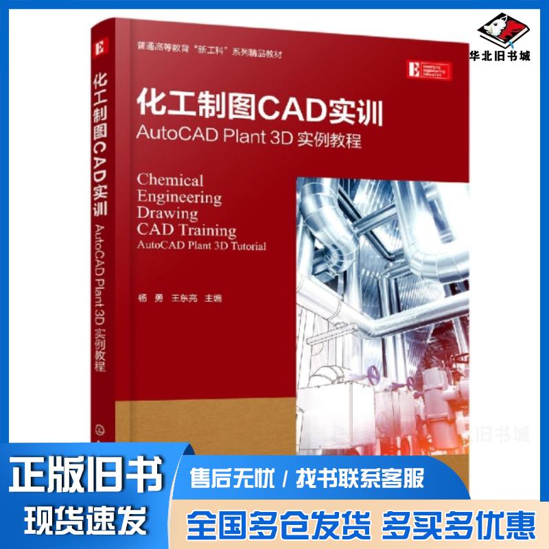 正版旧书化工制图CAD实训AutoCADPlant3D实例教程杨勇杨勇化学工业出版社9787122411556