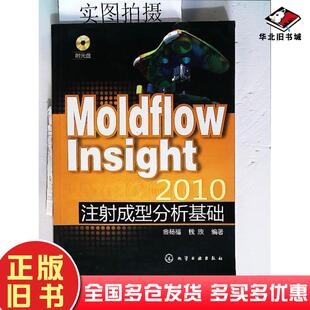 正版旧书MoldflowInsight2010注射成型分析基础金杨福钱欣编著化学工业出版社9787122072139