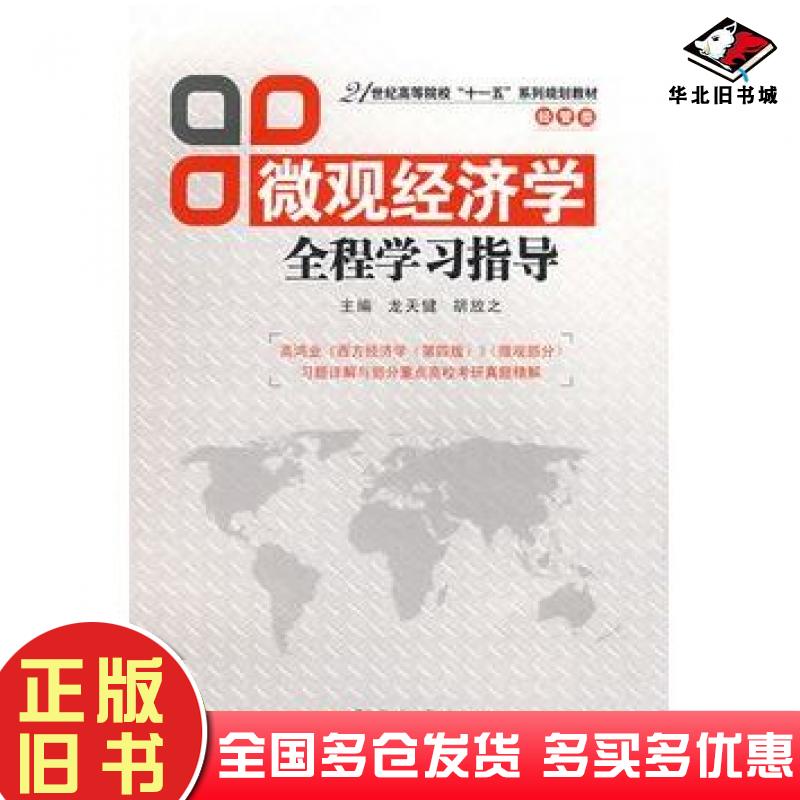 正版旧书微观经济学全程学习指导龙天健胡放之主编华中科技大学出版社9787560947167