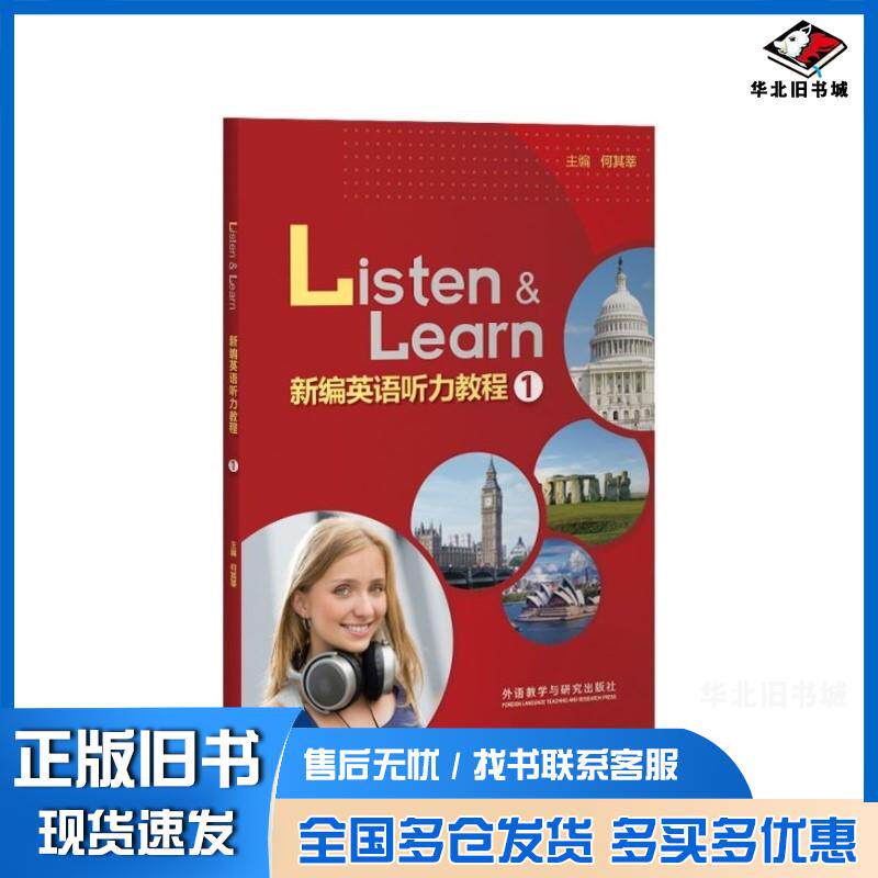 正版旧书新编英语听力教程1何其莘外语教学与研究出版社9787521361056