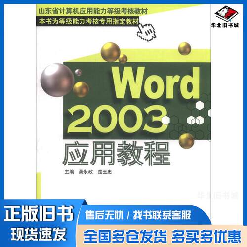 正版旧书Word2003应用教程蔺永政楚玉忠编山东科学技术出版社9787533149123