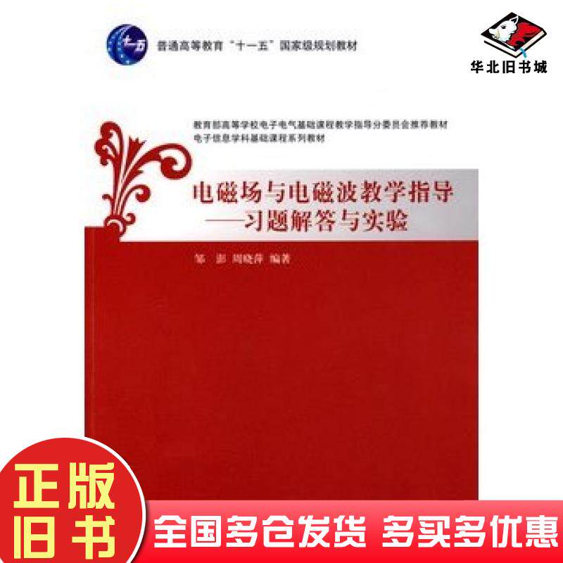 正版旧书电磁场与电磁波教学指导-习题解答与实验邹彭周晓萍编著清华大学出版社9787302190776
