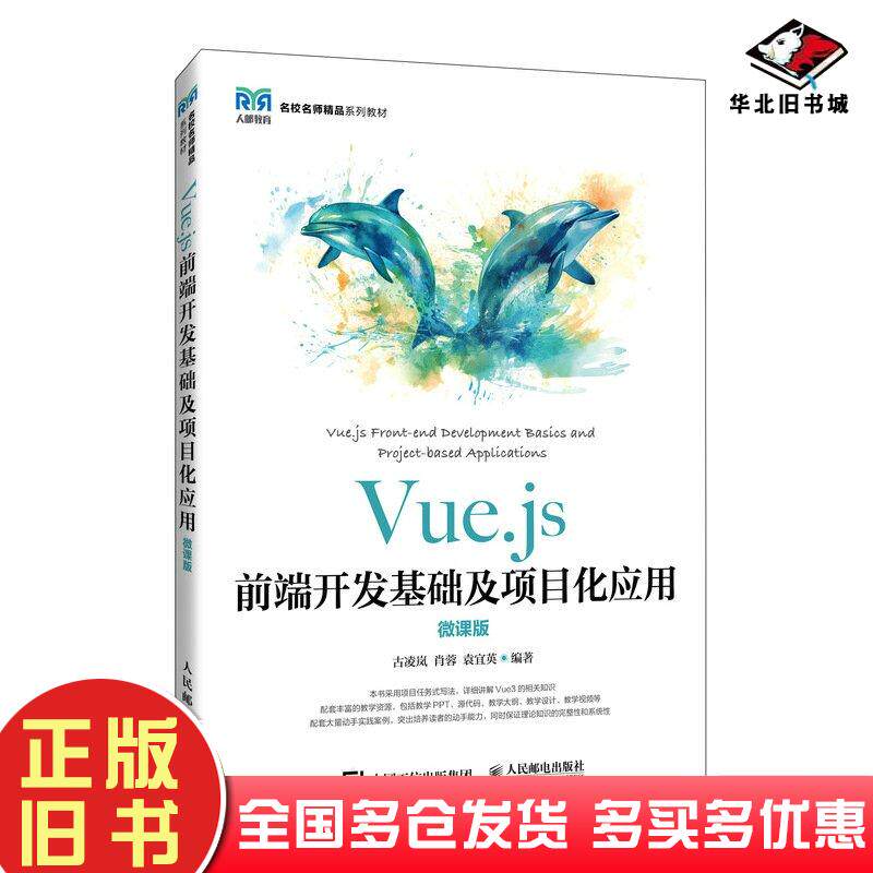 正版旧书Vue.js前端开发基础及项目化应用微课版古凌岚人民邮电出版社9787115627865