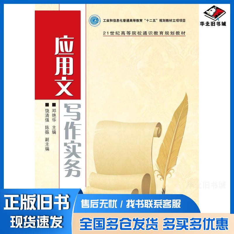 正版旧书应用文写作实务邓艳华人民邮电出版社9787115256232