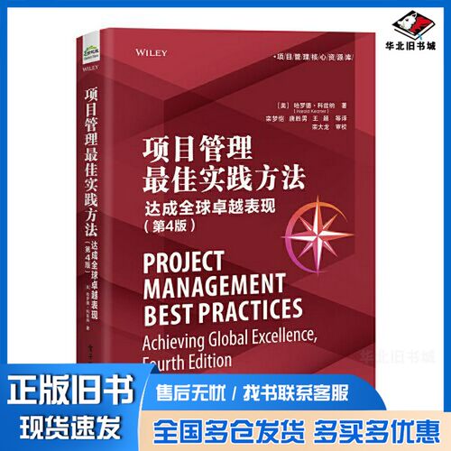 正版旧书项目管理核心资源库  项目管理最佳实践方法:达成全球卓越表现 第4版（美）哈罗德.科兹纳（Harold Kerzner）著；栾梦恺，