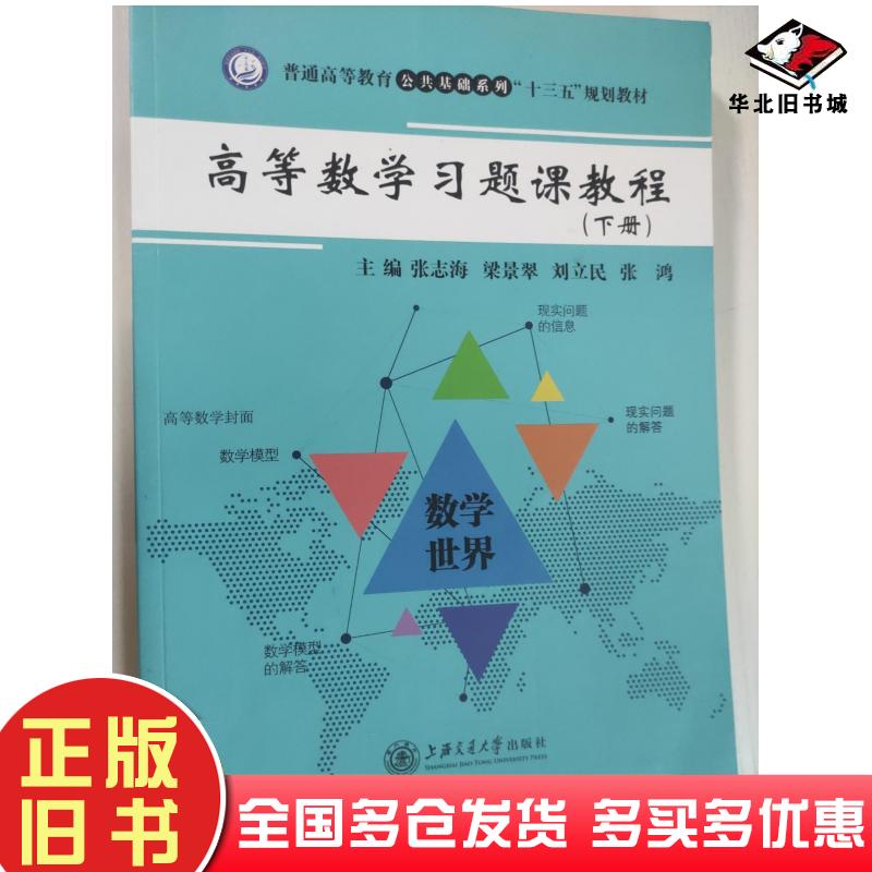 正版旧书高等数学习题课教程张志海梁景翠刘立民上海交通大学出版社9787313180582