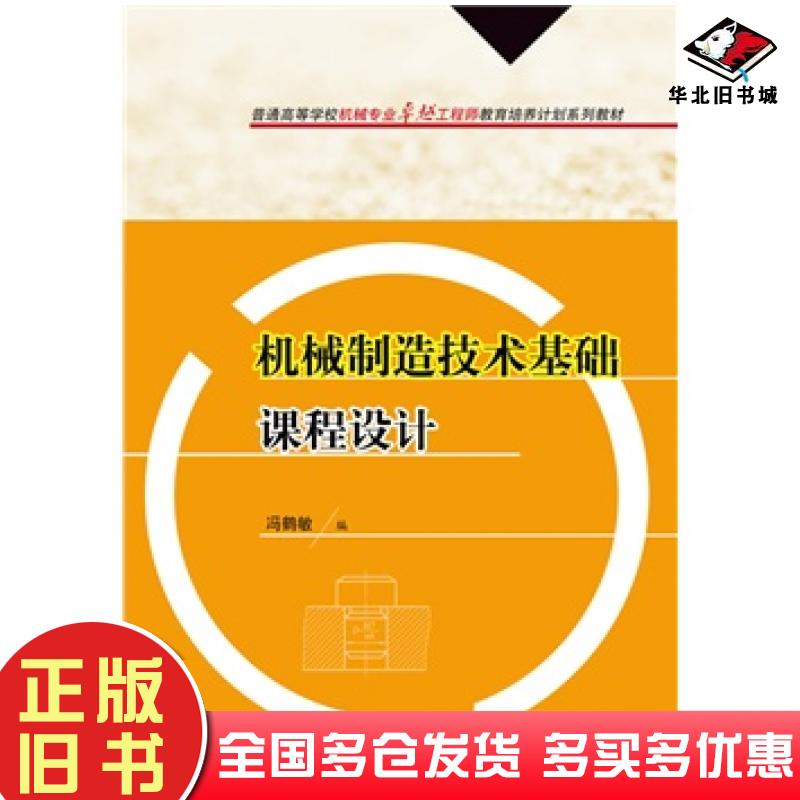 正版旧书机械制造技术基础课程设计冯鹤敏华中科技大学出版社9787560996035