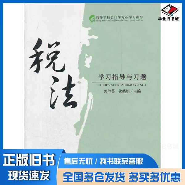 正版旧书税法学习指导与习题郭兰英,沈晓娟主编经济科学出版社9787514115482