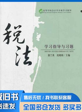 正版旧书税法学习指导与习题郭兰英，沈晓娟主编经济科学出版社9787514115482