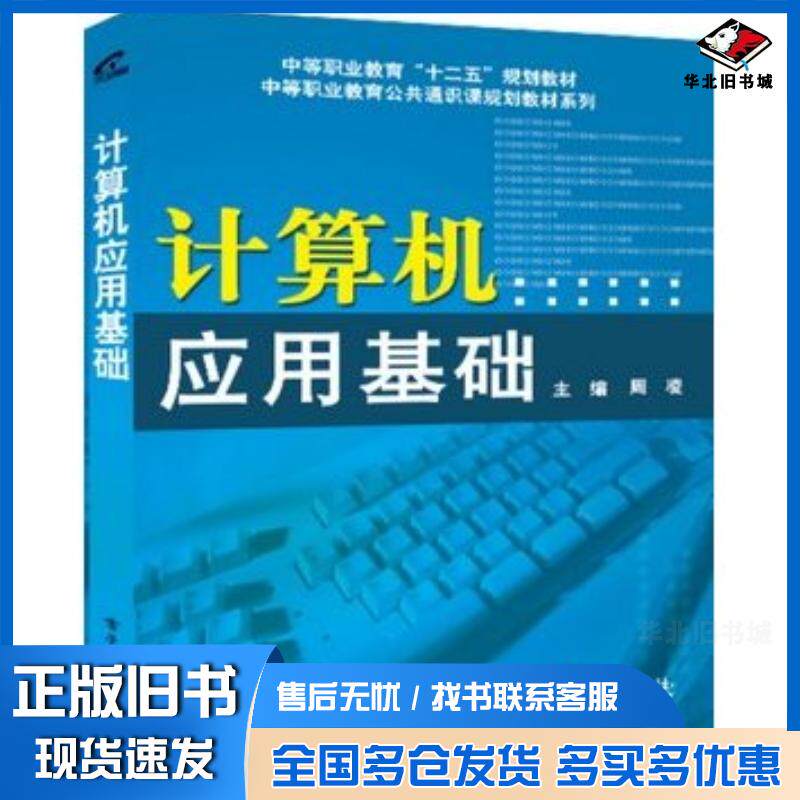 正版旧书计算机应用基础周凌著电子工业出版社9787121229824