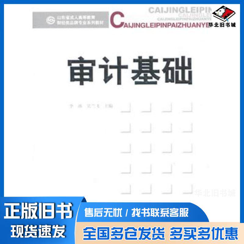 正版旧书审计基础李冰吴兰飞主编经济科学出版社9787514103182
