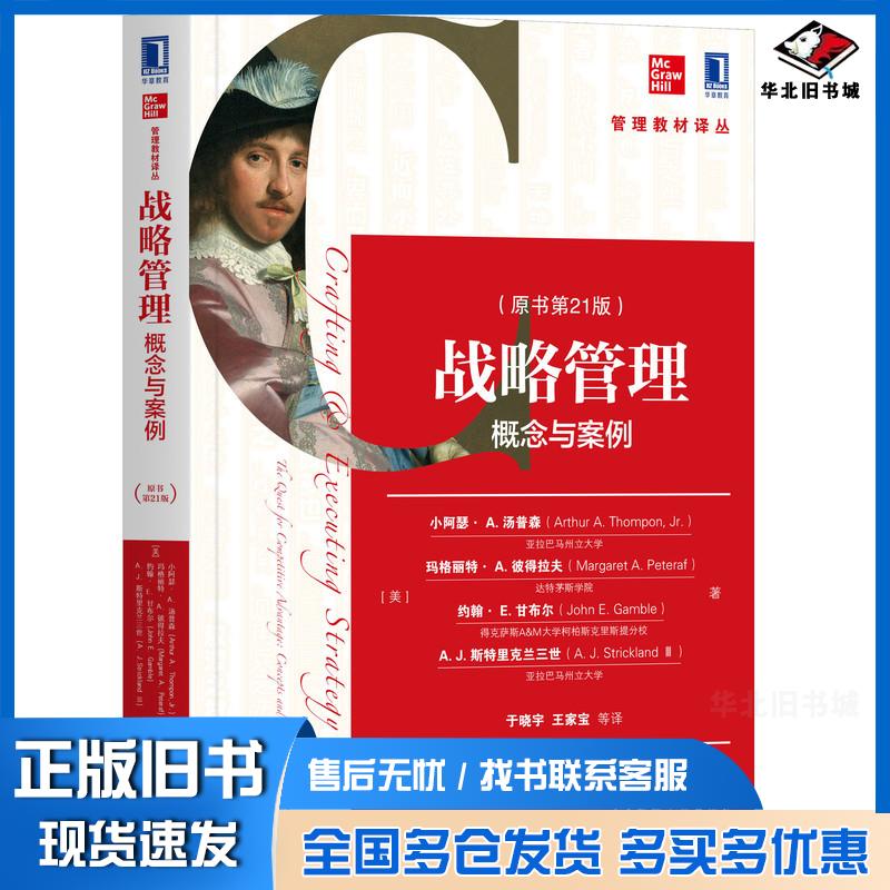 正版旧书战略管理概念与案例原书第21版美小阿瑟A汤普森ArthurAThompon等机械工业出版社978711
