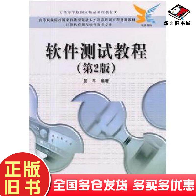 正版旧书软件测试教程第二2版贺平电子工业出版社9787121064913