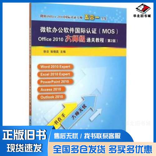 正版旧书微软办公软件国际认证MOSOffice2010大师级通关教程第2版徐日张晓昆清华大学出版社9787302420