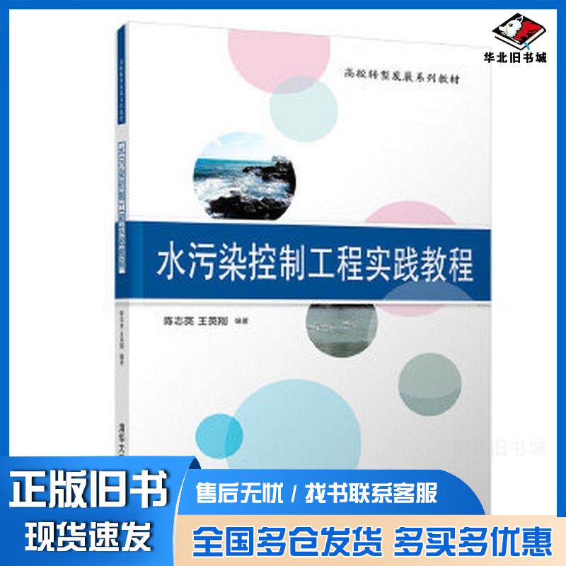 正版旧书水污染控制工程实践教程陈志英王英刚清华大学出版社9787302545682