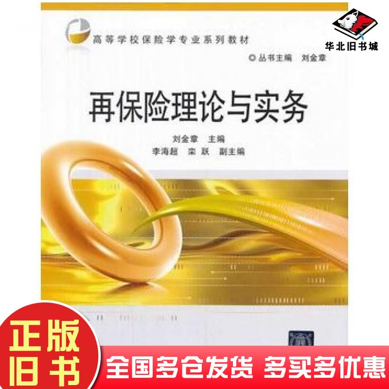 正版旧书再保险理论与实务刘金章主编北京交通大学出版社9787512117235