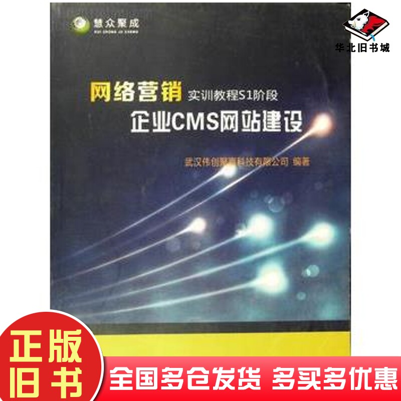 正版旧书企业CMS网站建设武汉伟创聚赢科技有限公司编著中国地质大学出版社9787562537670