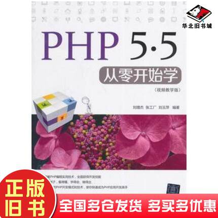正版旧书PHP55从零开始学刘增杰张工厂刘玉萍编著清华大学出版社9787302379010