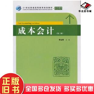 正版旧书成本会计第三版李会青主编上海财经大学出版社9787564214210