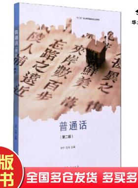 正版旧书普通话第二2版王宁高等教育出版社9787040568738