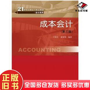 正版旧书成本会计第三版王俊生黄贤明中国人民大学出版社9787300214511