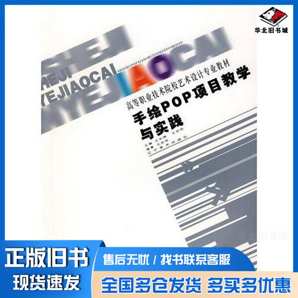 正版旧书手绘POP项目教学与实践王忠恒编著;王东辉,王忠恒主编辽宁美术出版社9787531442172