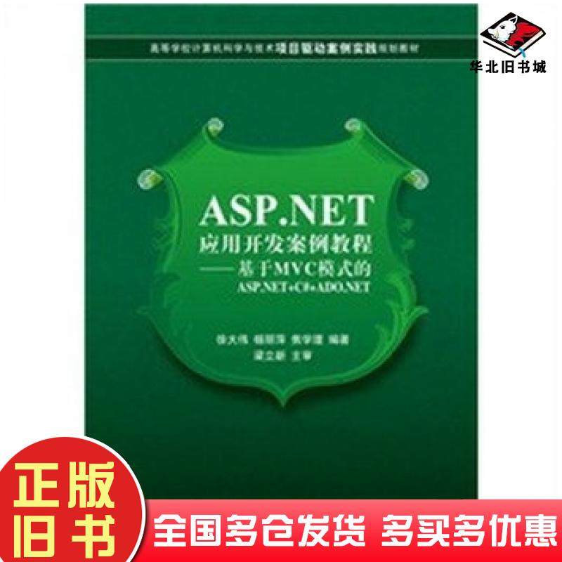 正版旧书ASP.NET应用开发案例教程基于MVC模式的ASP.NETc#ADONET徐大伟等著清华大学出版社9787302274605