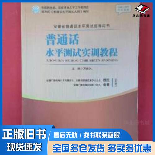 正版旧书普通话水平测试实训教程万宗久中国纺织出版社9787518038701
