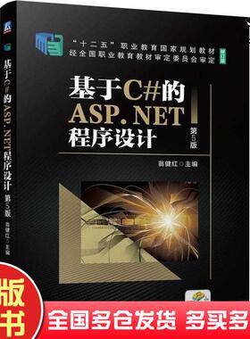 正版旧书基于C#的ASPNET程序设计第五5版翁健红机械工业出版社9787111742753