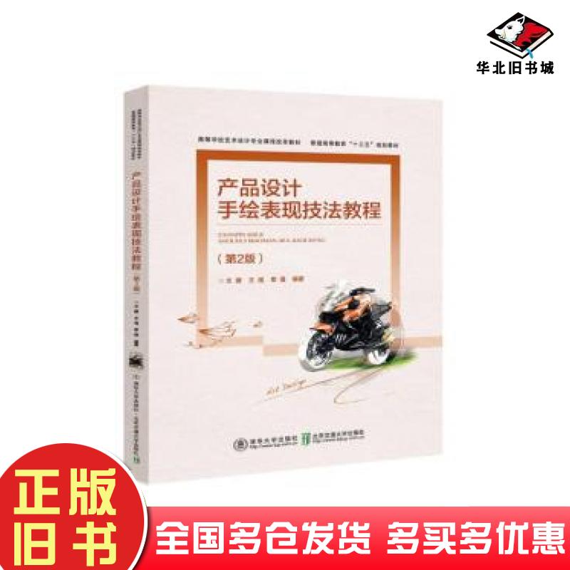 正版旧书产品设计手绘表现技法第二版夏寸草王自强编著上海交通大学出版社9787313072269