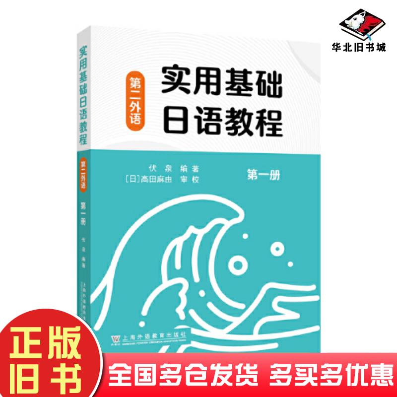正版旧书实用基础日语教程第二外语第1册伏泉编著上海外语教育出版社9787544673013