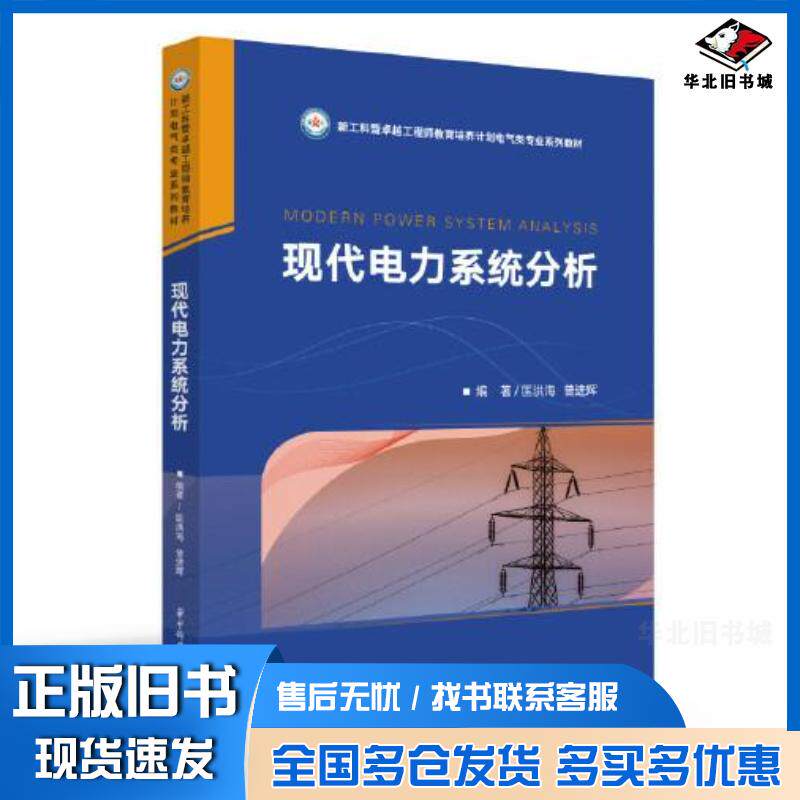 正版旧书现代电力系统分析匡洪海曾进辉华中科技大学出版社9787568072557