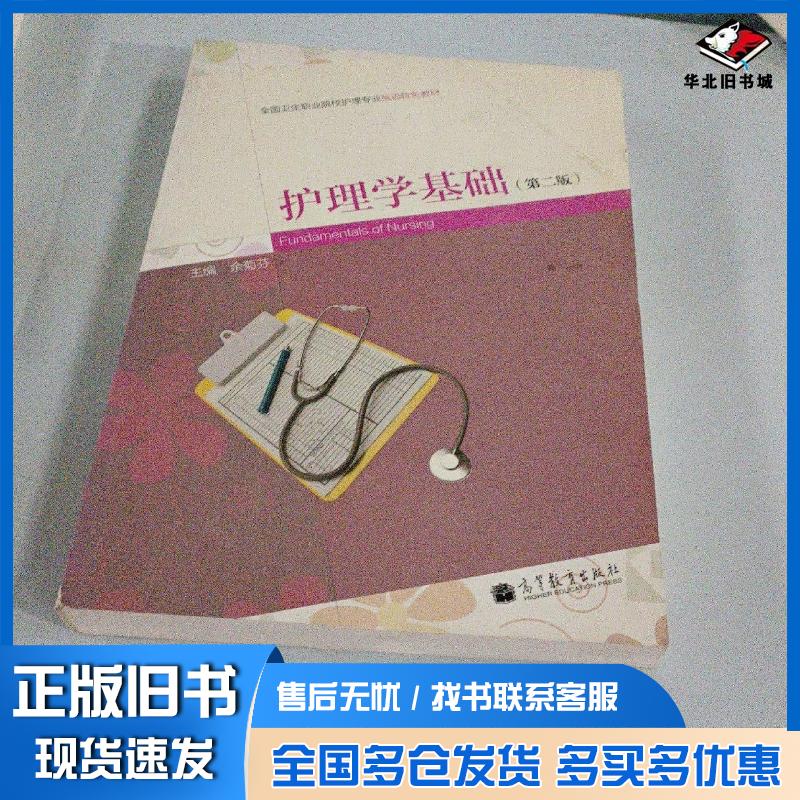 正版旧书护理学基础第二版余菊芬 主编高等教育出版社9787040326833