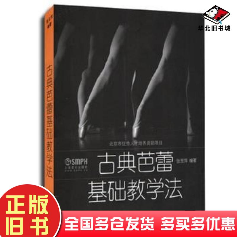 正版旧书古典芭蕾基础教学法张玉萍编著上海音乐出版社9787552304442