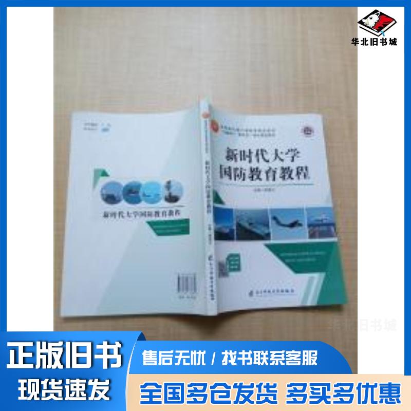 正版旧书新时代大学国防教育教程熊匡汉电子科技大学出版社9787564773885
