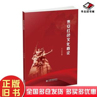 正版旧书泰安红色文化概论张吉恩编中国书籍出版社9787506885898