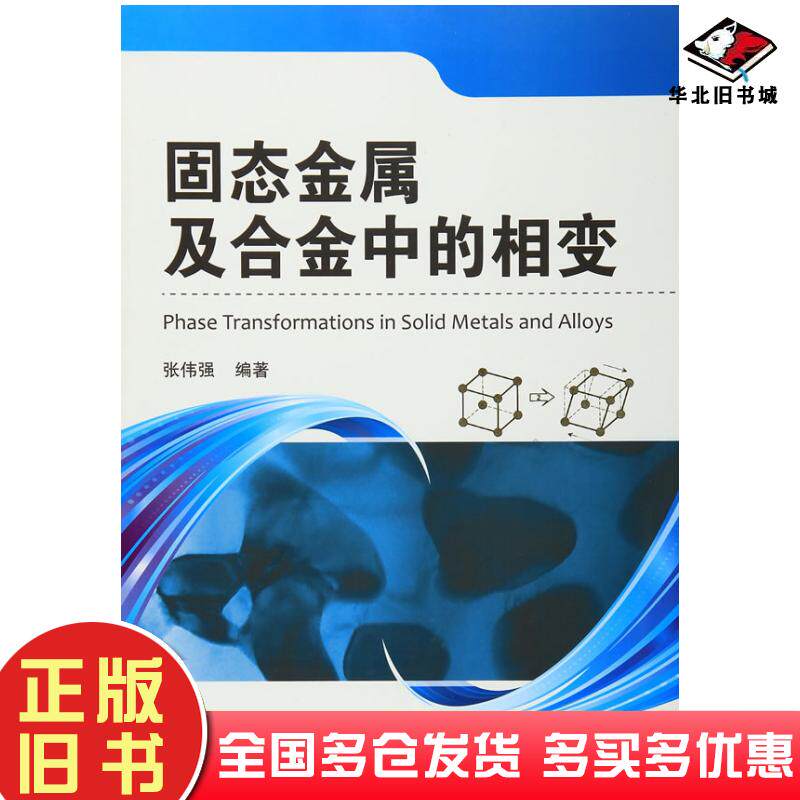 正版旧书固态金属及合金中的相变张伟强国防工业出版社9787118105360