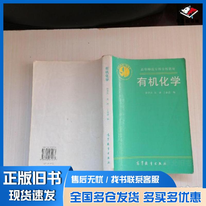正版旧书有机化学谷亨杰高等教育出版社9787040030273