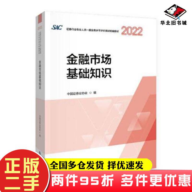 二手书金融市场基础知识中国证券业协会中国财政经济出版社9787522316741