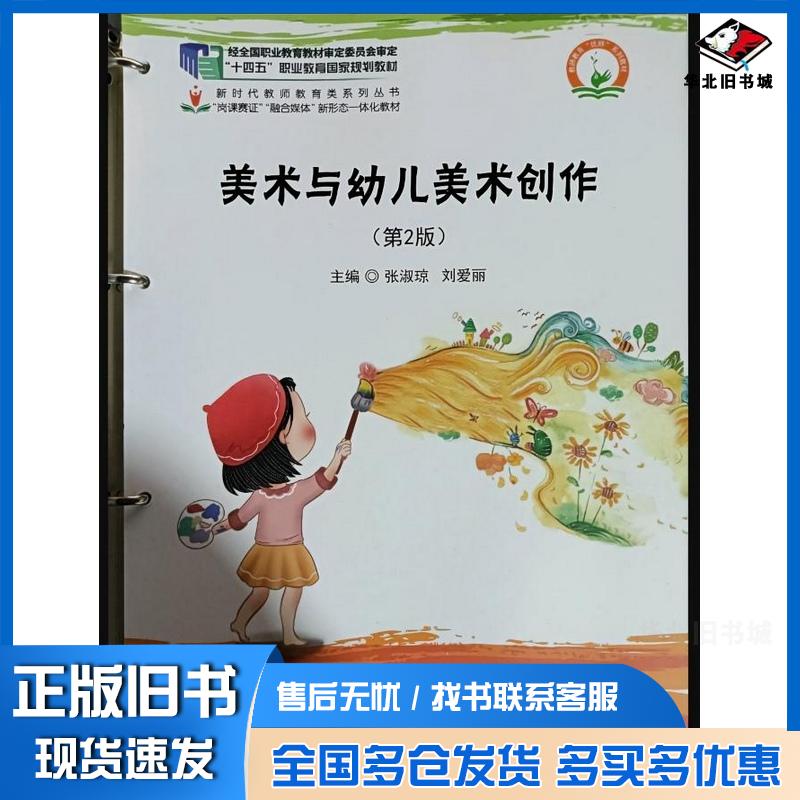 正版旧书美术与幼儿美术创作第二2版张淑琼首都师范大学出版社9787565691201