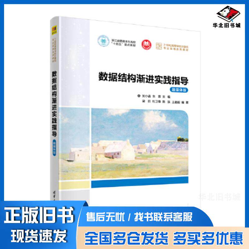 正版旧书数据结构渐进实践指导融媒体版刘小晶朱蓉梁田杜卫锋陈滨王超超清华大学出版社9787302619642
