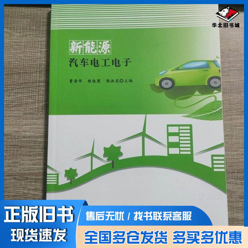 正版旧书新能源汽车电工电子贾清华银俊鹰陈淑英中国原子能出版社9787522107295