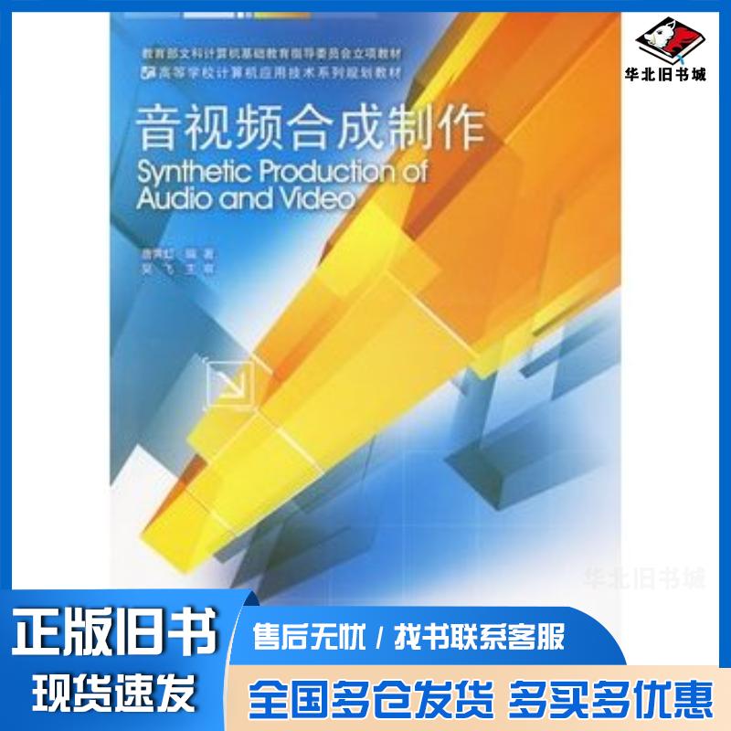正版旧书音视频合成制作唐霁虹编著浙江大学出版社9787308071000