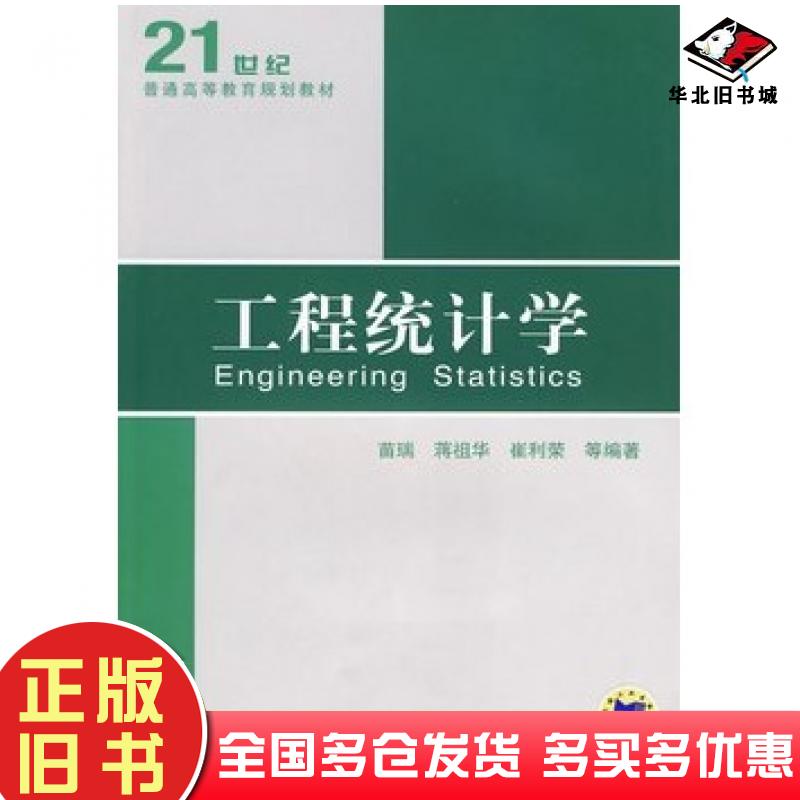 正版旧书工程统计学苗瑞机械工业出版社9787111285076