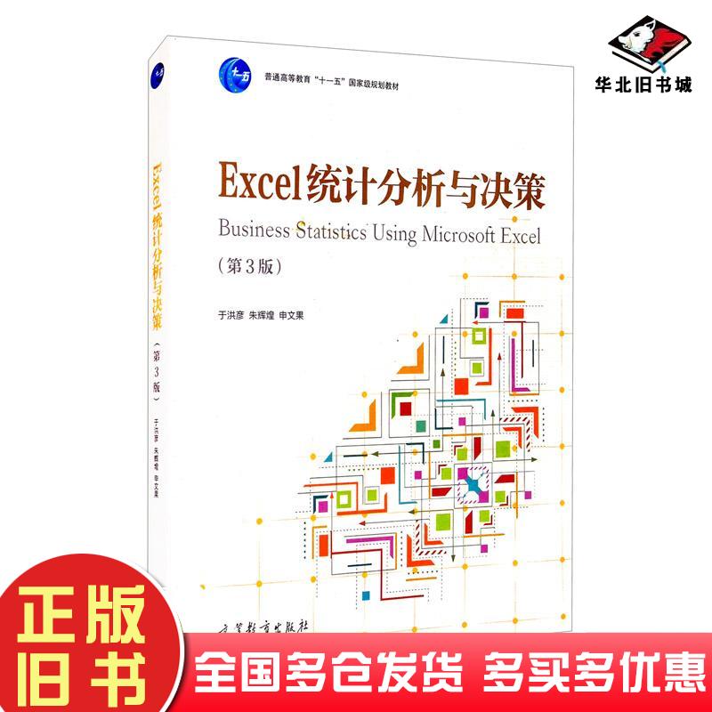 正版旧书Excel统计分析与决策(第3版普通高等教育十一五国家级规划教材)于洪彦朱辉煌申文果编高等教育出版社9787040555721