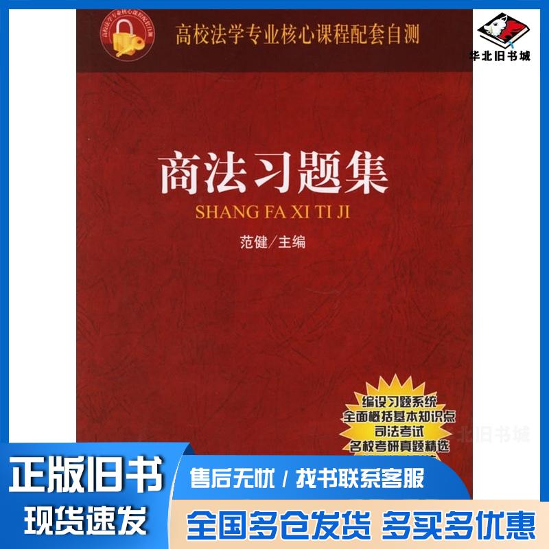 正版旧书商法习题集高校法学专业核心课程配套自测范健主编法律出版社9787503664922