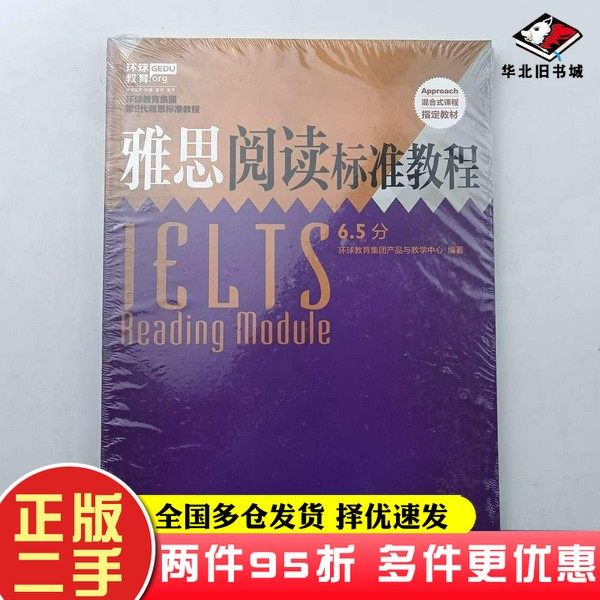 二手书雅思写作+阅读+听力标准教程6.5分 3本合售环球教育集团产品与教学中心外语教学与研究出版社9787513578165