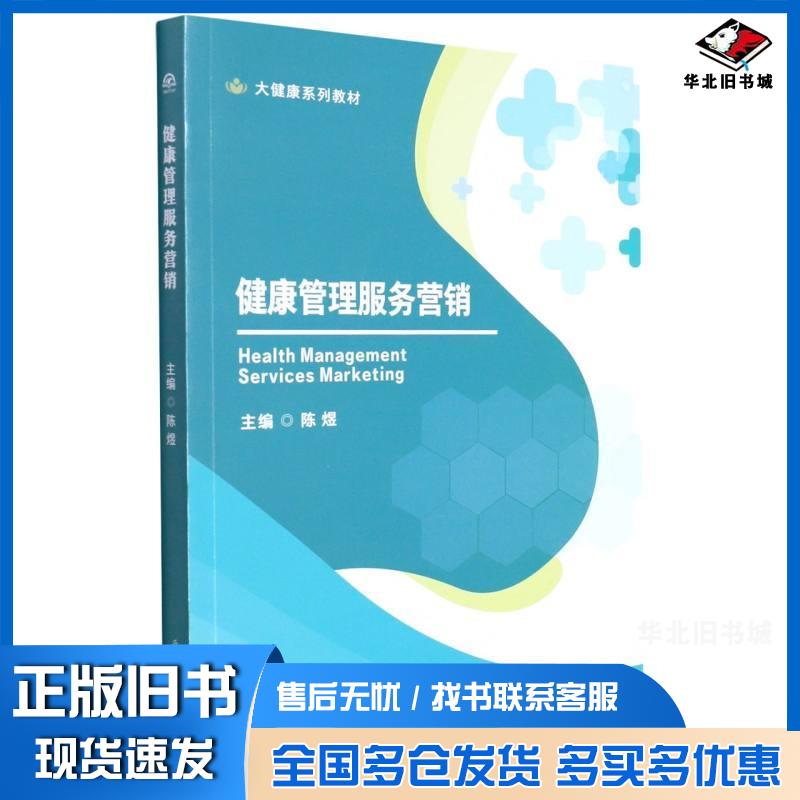 正版旧书健康管理服务营销陈煜著陈煜编西南交通大学出版社9787564383237