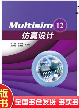 正版旧书Multisim12仿真设计聂典等编电子工业出版社9787121216961