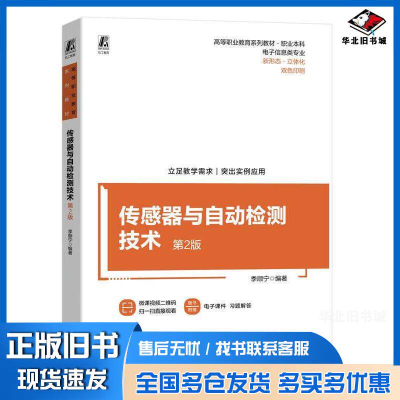 正版旧书传感器与自动检测技术第二2版季顺宁机械工业出版社9787111739074